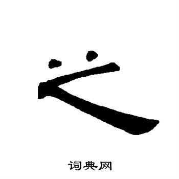 曹全碑写的之
