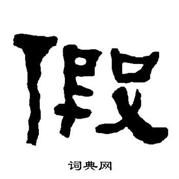 衡方碑写的假