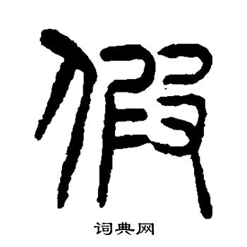 杨沂孙写的假