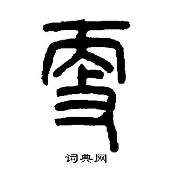 吴大澄写的更