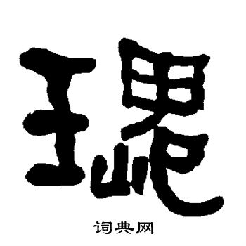 衡方碑写的瑰