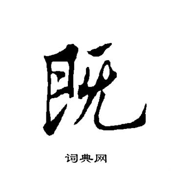 欧阳询写的既