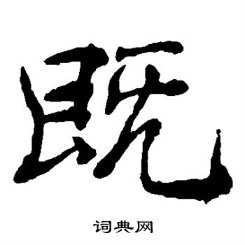 褚遂良写的既