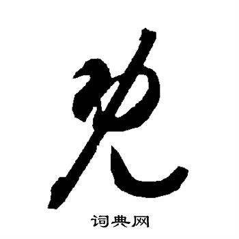 智永写的既