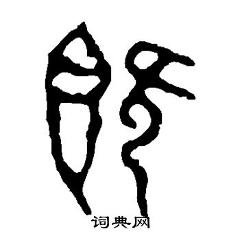 石鼓文写的既