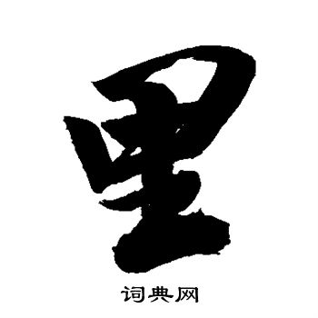 米芾写的里