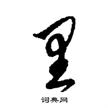 鲜于枢写的里