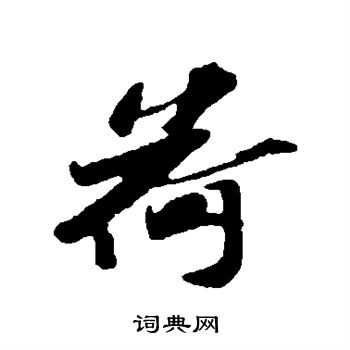 苏辙写的荷
