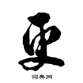 翁方纲写的更