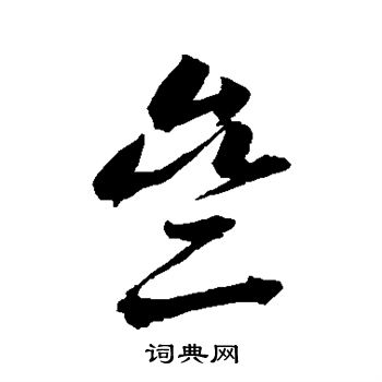 邢慈静写的斋