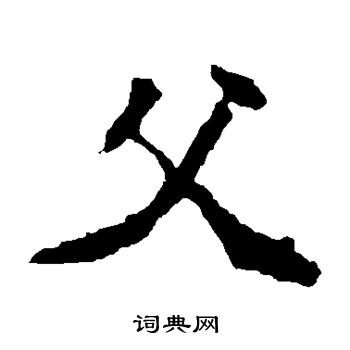 张猛龙碑写的父