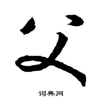 孙过庭写的父
