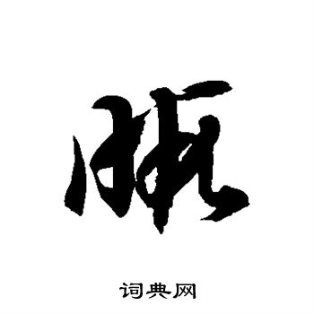 徐伯清写的暇