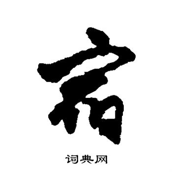 智舷写的宿