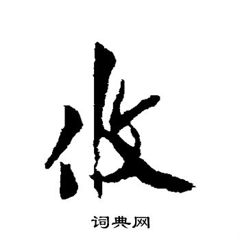 汪藻写的攸