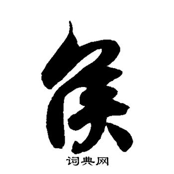 徐伯清写的侯