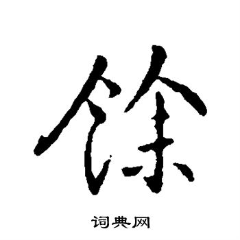 褚庭诲写的余