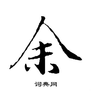 欧阳询写的余