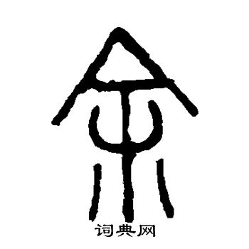 陈豫钟写的余
