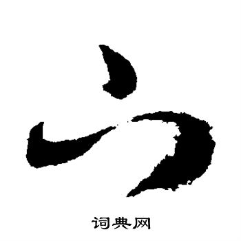月仪帖写的下