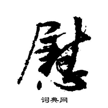 王献之写的慰
