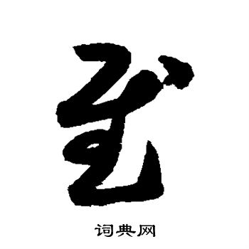 月仪帖写的慰