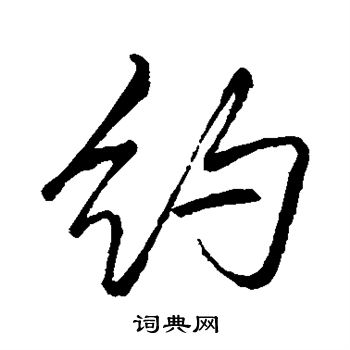 李邕写的约