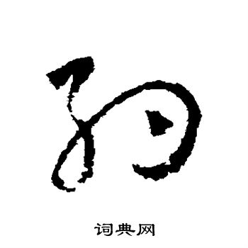 怀素写的约