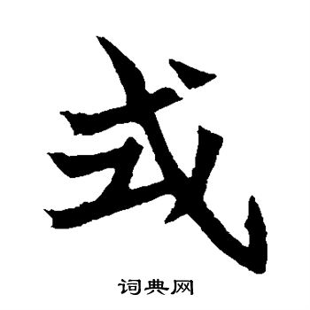 元珍墓志写的式