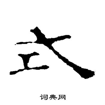 赵宽碑写的式