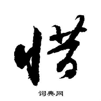苏轼写的惜