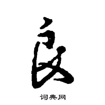 颜真卿写的良