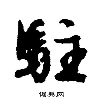 文征明写的驻