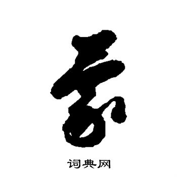 元人写的蒙