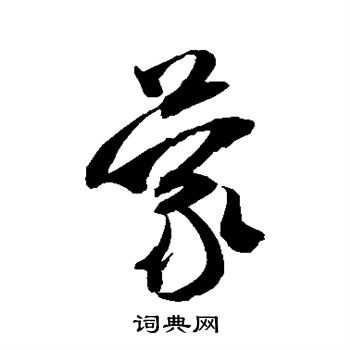 米芾写的蒙