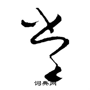 苏舜元写的常
