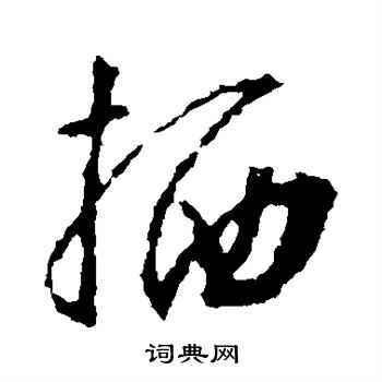 王羲之写的栖