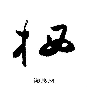 祝枝山写的栖