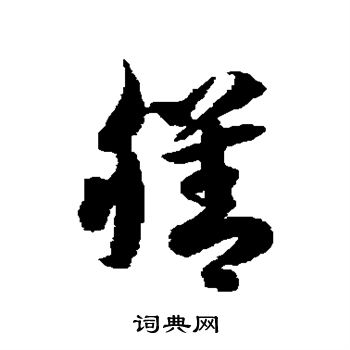 徐伯清写的膳