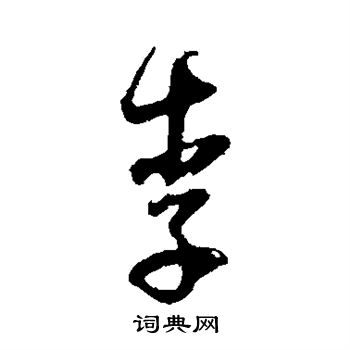 董其昌写的李