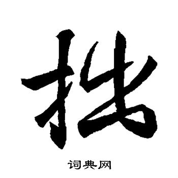 王羲之写的拙