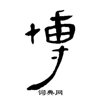 马王堆帛书写的博
