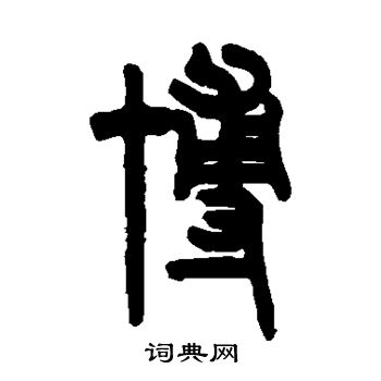 吴大澂写的博