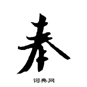 米芾写的奉