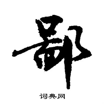 敬世江写的鄙