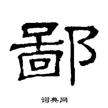 隶辨写的鄙