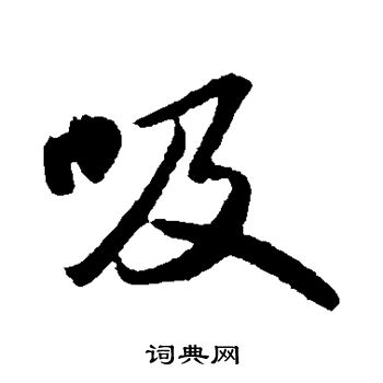 苏轼写的吸