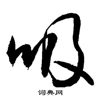吊比千文写的吸