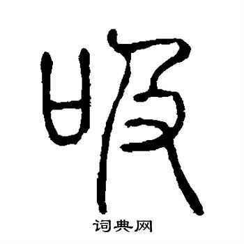 说文解字写的吸
