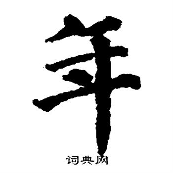 蔡襄写的年